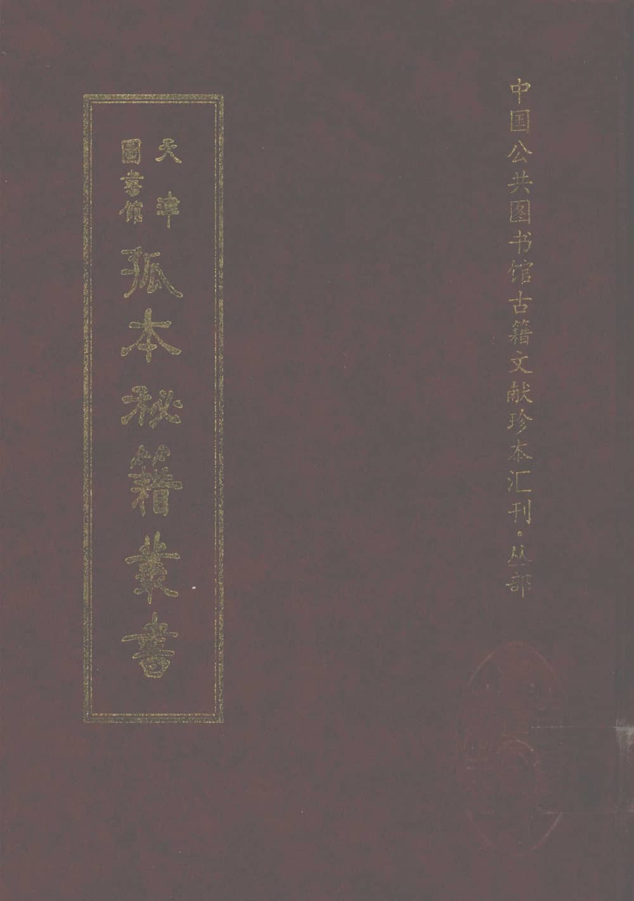 天津图书馆孤本秘籍丛书11.pdf 第1页