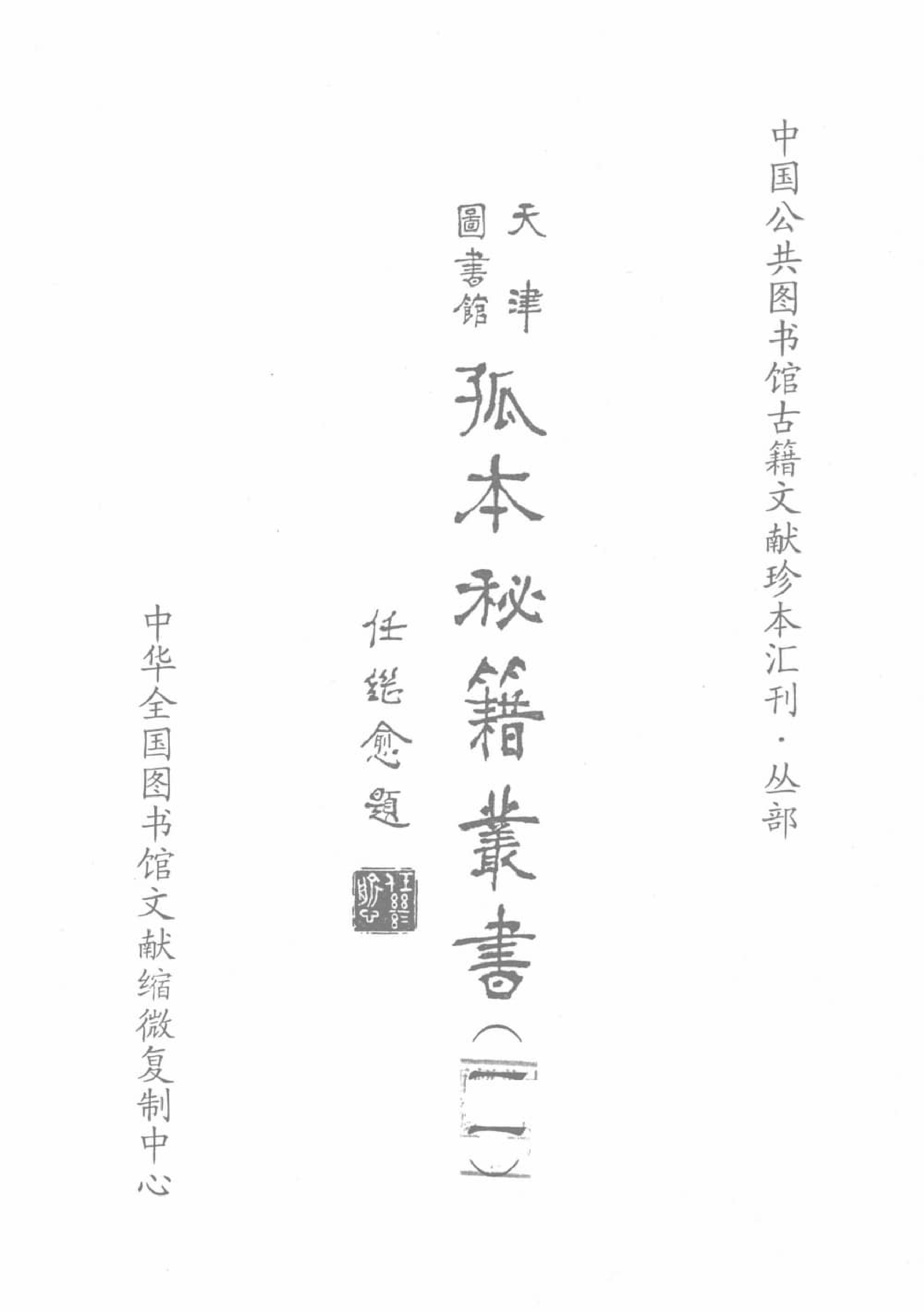 天津图书馆孤本秘籍丛书11.pdf 第2页