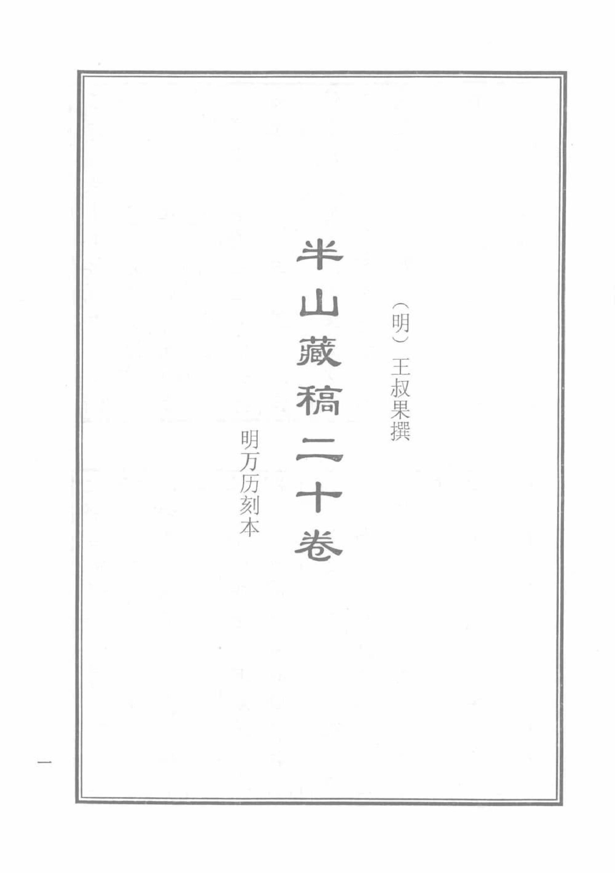 天津图书馆孤本秘籍丛书11.pdf 第4页