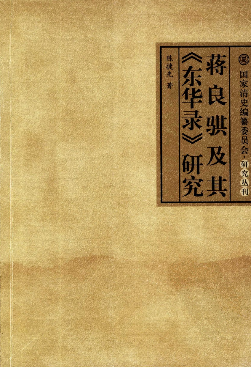 【国家清史编纂委员会·研究丛刊】蒋良骐及其《东华录》研究_陈捷先著_中华书局_2008_12125534.pdf 第1页