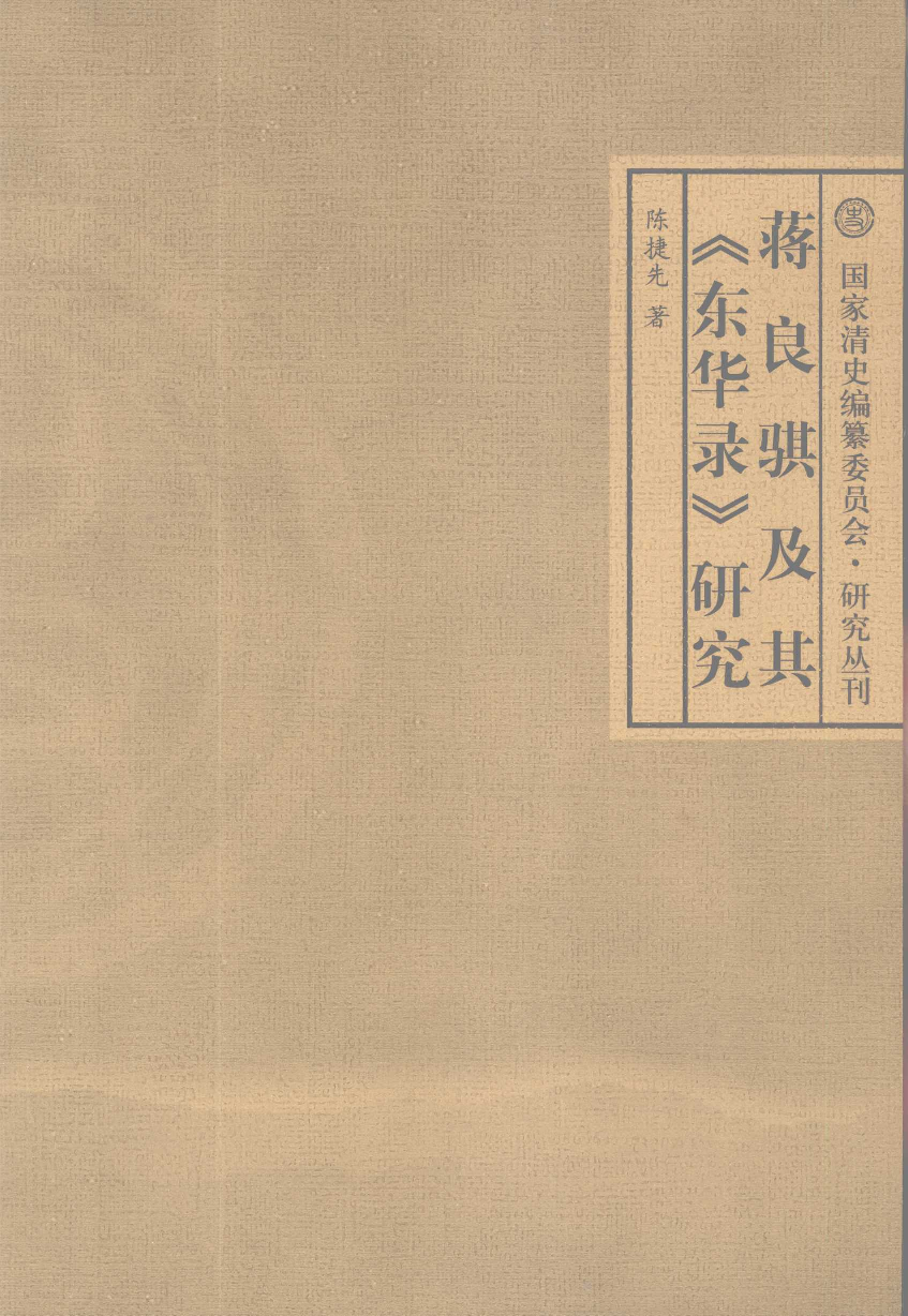 【国家清史编纂委员会·研究丛刊】蒋良骐及其《东华录》研究_陈捷先著_中华书局_2008_12125534.pdf 第3页