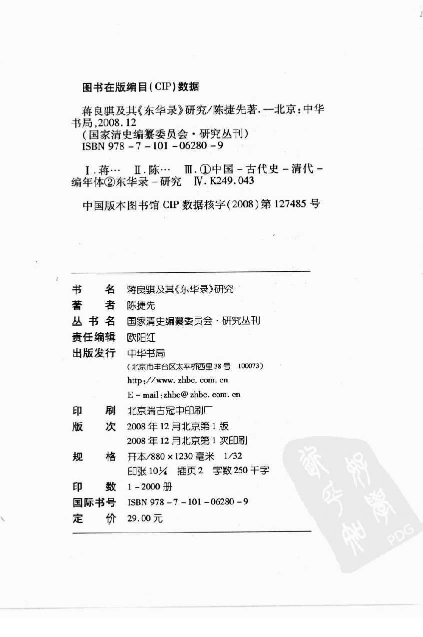 【国家清史编纂委员会·研究丛刊】蒋良骐及其《东华录》研究_陈捷先著_中华书局_2008_12125534.pdf 第4页