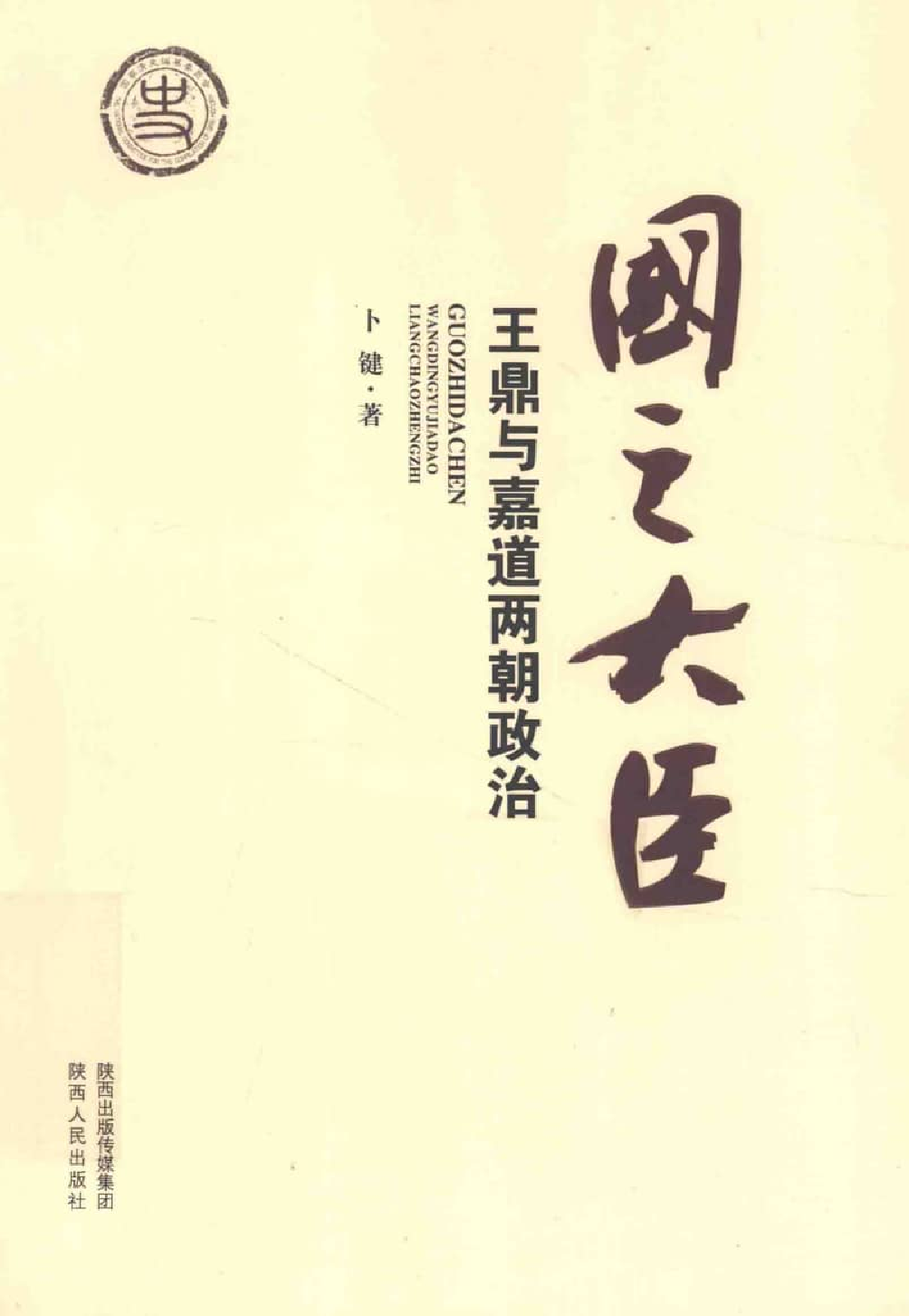 国之大臣  王鼎与嘉道两朝政治_13788938.pdf 第1页