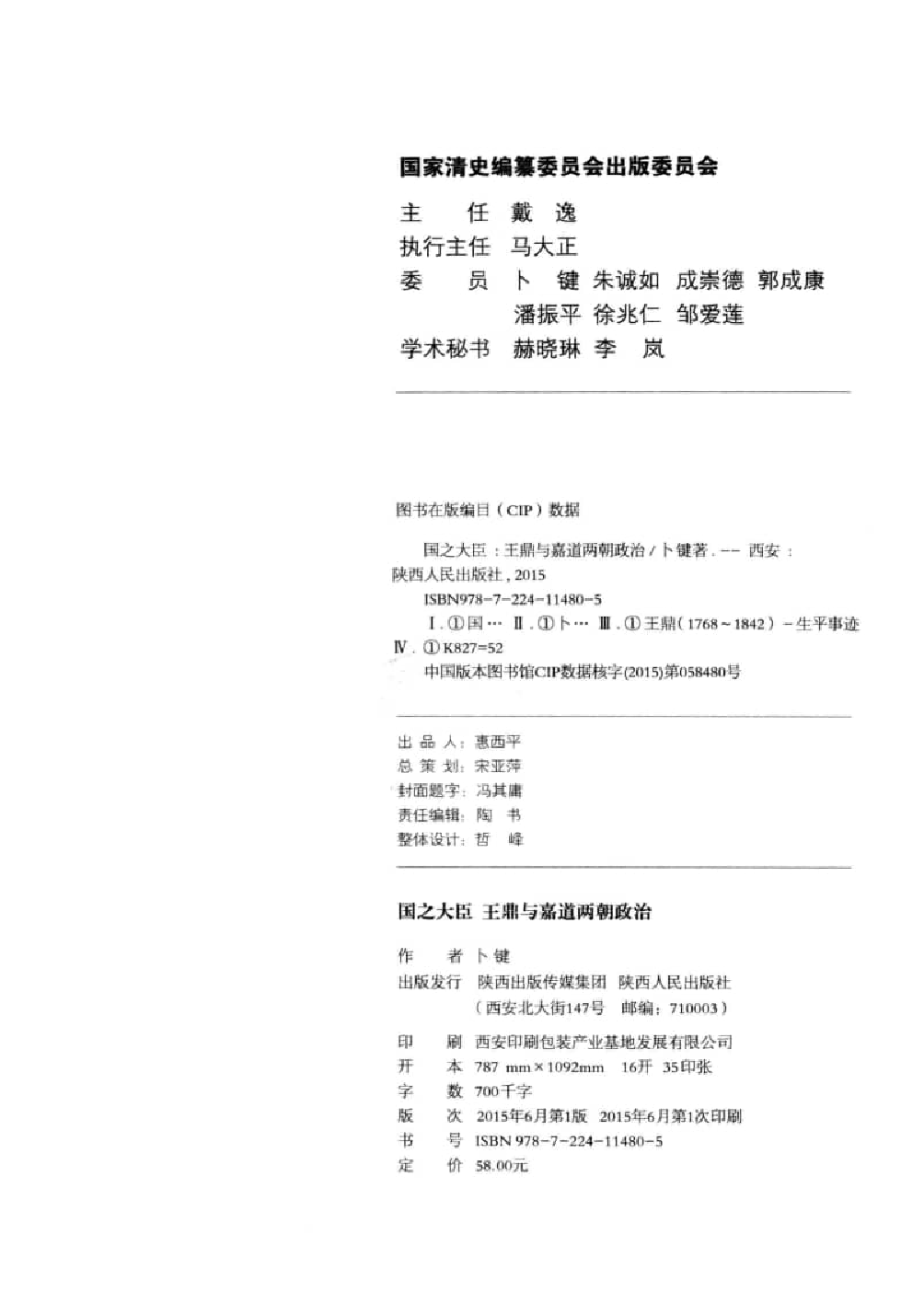 国之大臣  王鼎与嘉道两朝政治_13788938.pdf 第4页