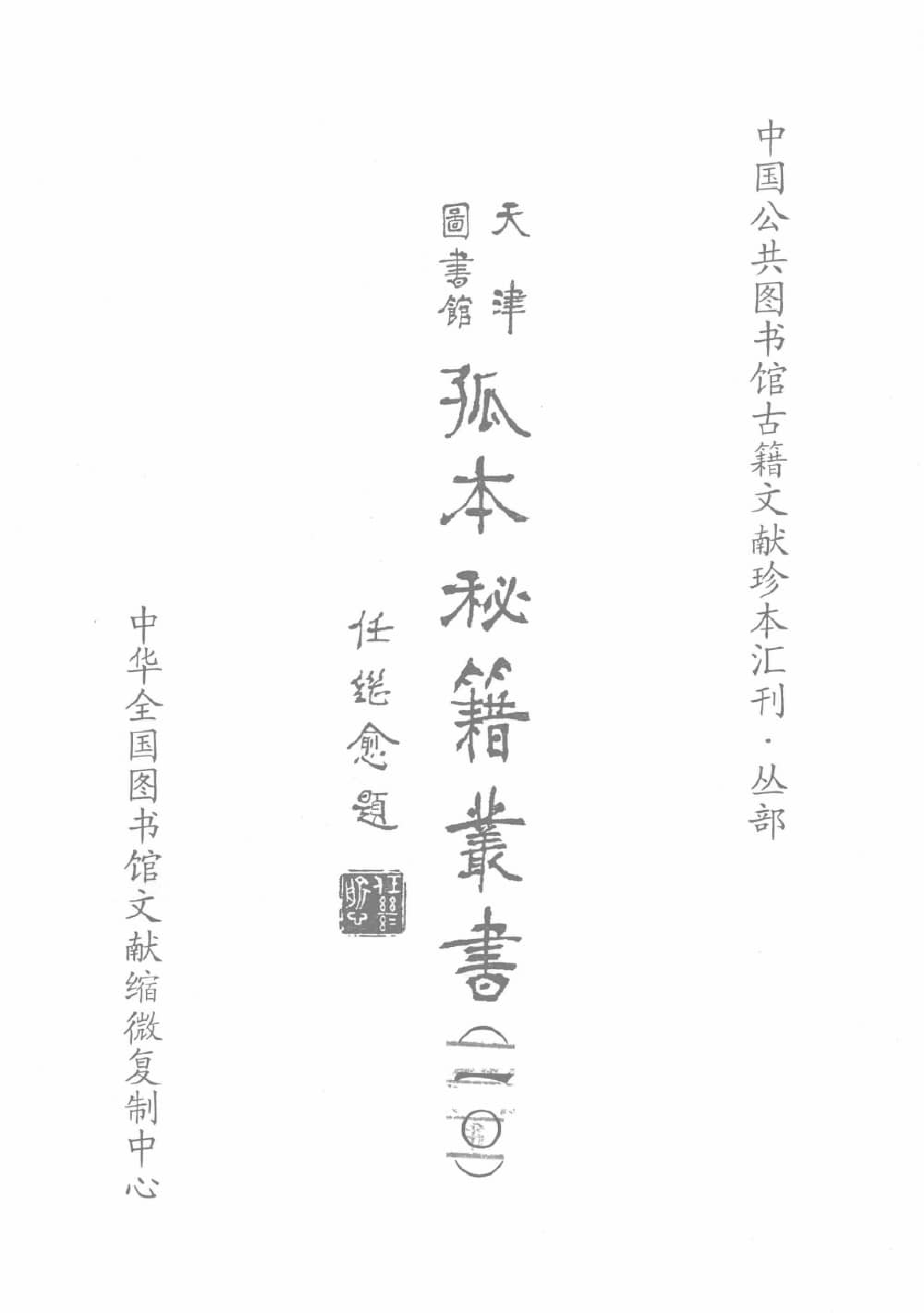 天津图书馆孤本秘籍丛书10.pdf 第2页
