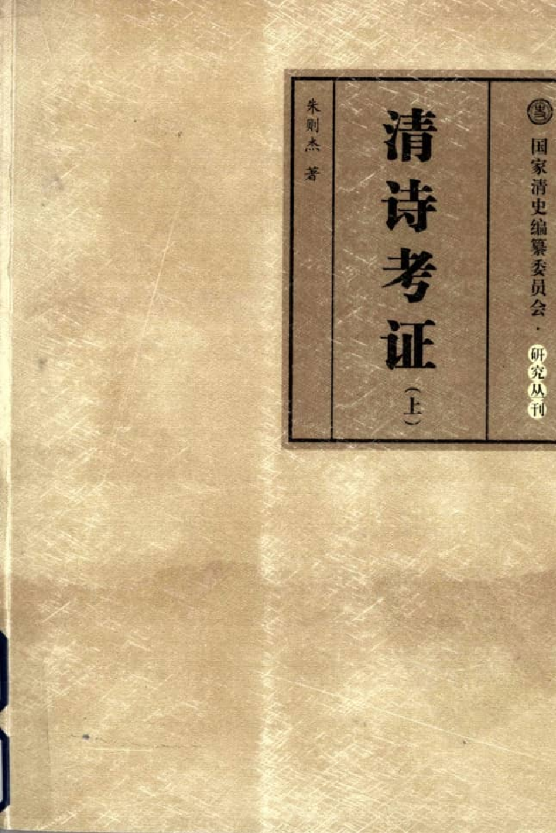 清诗考证 上.pdf 第1页
