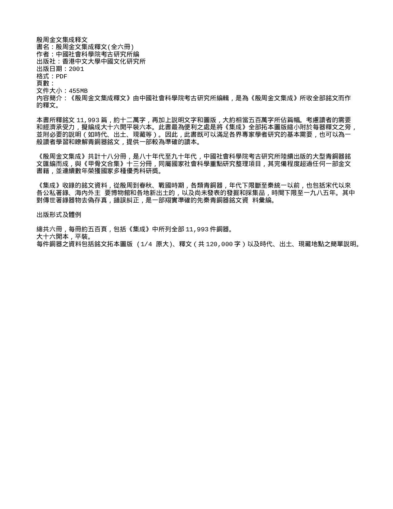 殷周金文集成釋文介绍.txt 第1页