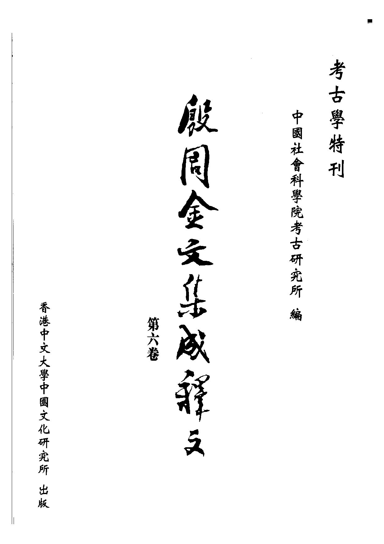 殷周金文集成釋文06.pdf 第1页