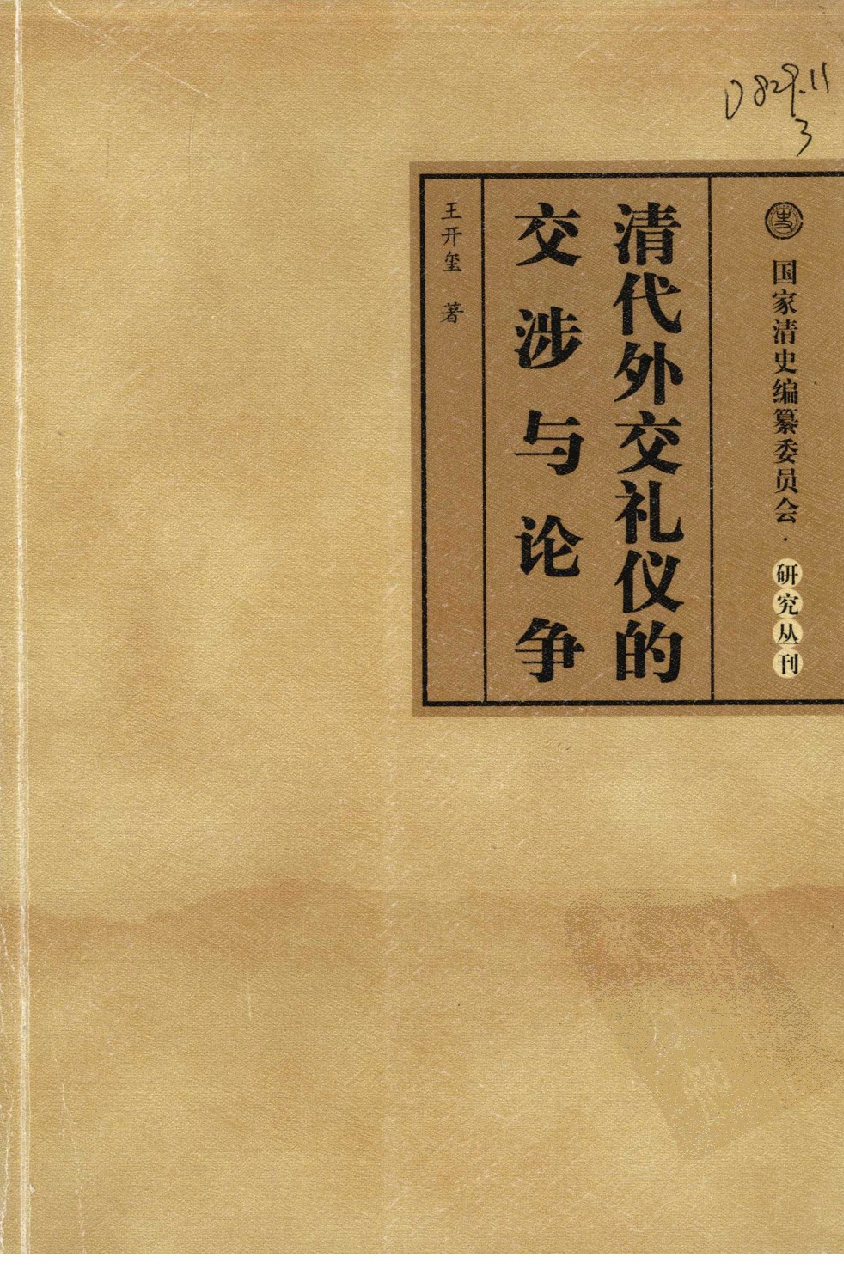 【国家清史编纂委员会·研究丛刊】清代外交礼仪的交涉与论争_王开玺著_人民出版社_2009_12378315.pdf 第1页