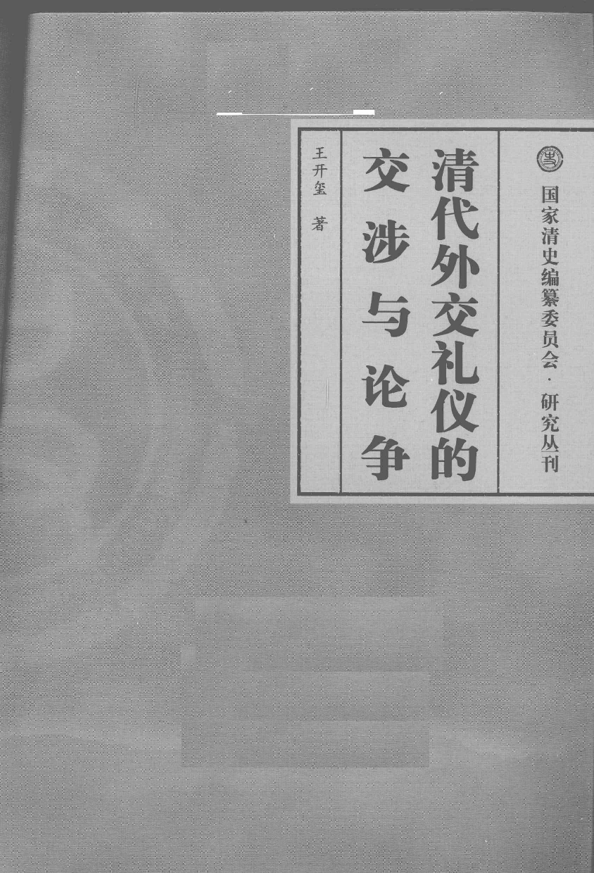 【国家清史编纂委员会·研究丛刊】清代外交礼仪的交涉与论争_王开玺著_人民出版社_2009_12378315.pdf 第3页