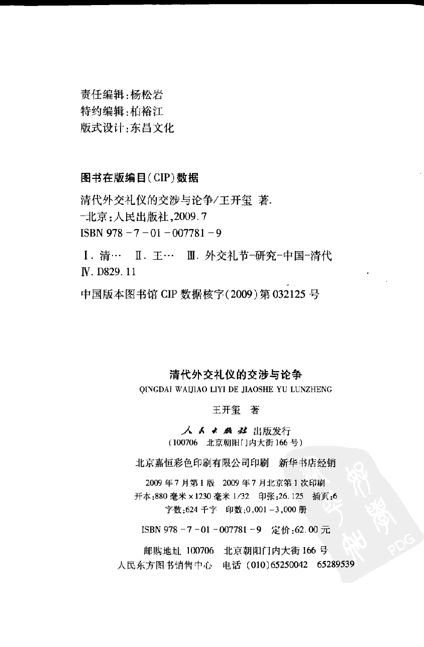 【国家清史编纂委员会·研究丛刊】清代外交礼仪的交涉与论争_王开玺著_人民出版社_2009_12378315.pdf 第4页