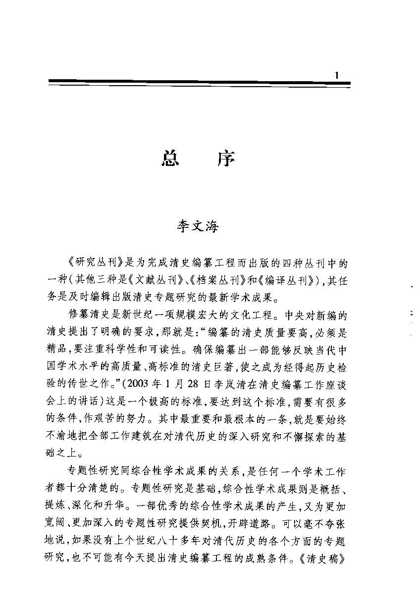 【国家清史编纂委员会·研究丛刊】清代外交礼仪的交涉与论争_王开玺著_人民出版社_2009_12378315.pdf 第5页