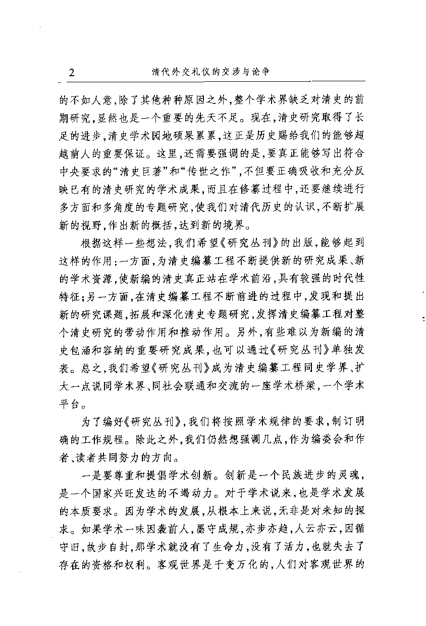 【国家清史编纂委员会·研究丛刊】清代外交礼仪的交涉与论争_王开玺著_人民出版社_2009_12378315.pdf 第6页