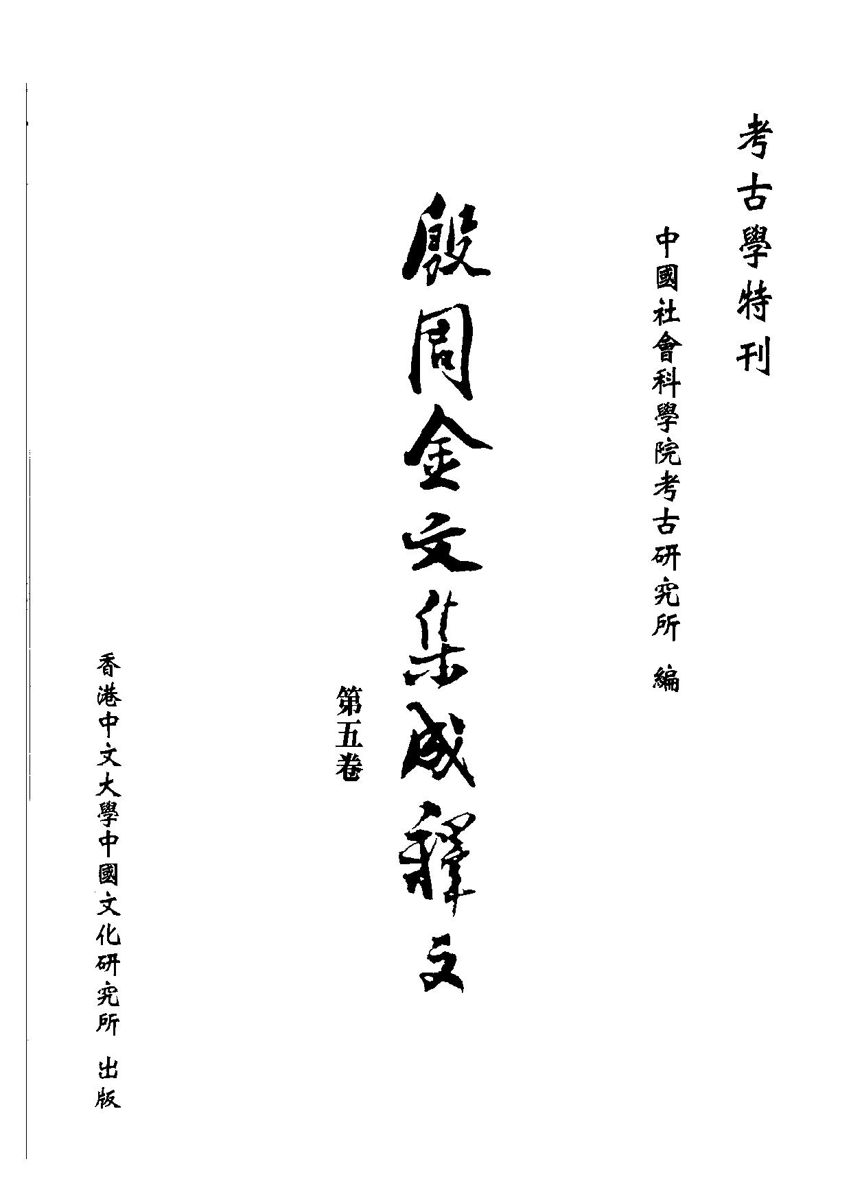 殷周金文集成釋文05.pdf 第1页