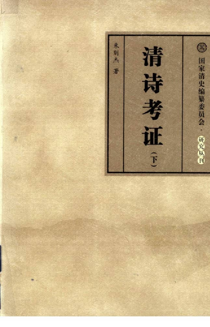 清诗考证 下.pdf 第1页