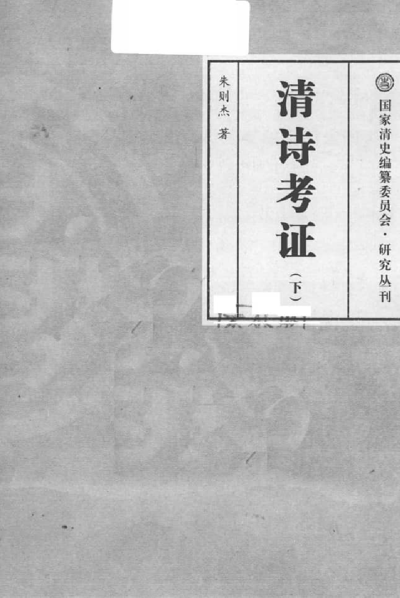 清诗考证 下.pdf 第3页