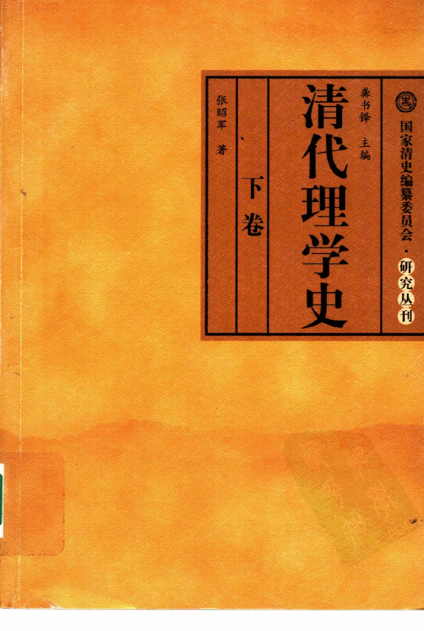 【国家清史编纂委员会·研究丛刊】清代理学史  下卷_龚书铎主编；张昭军著_广东教育出版社_2007_11893956.pdf 第1页