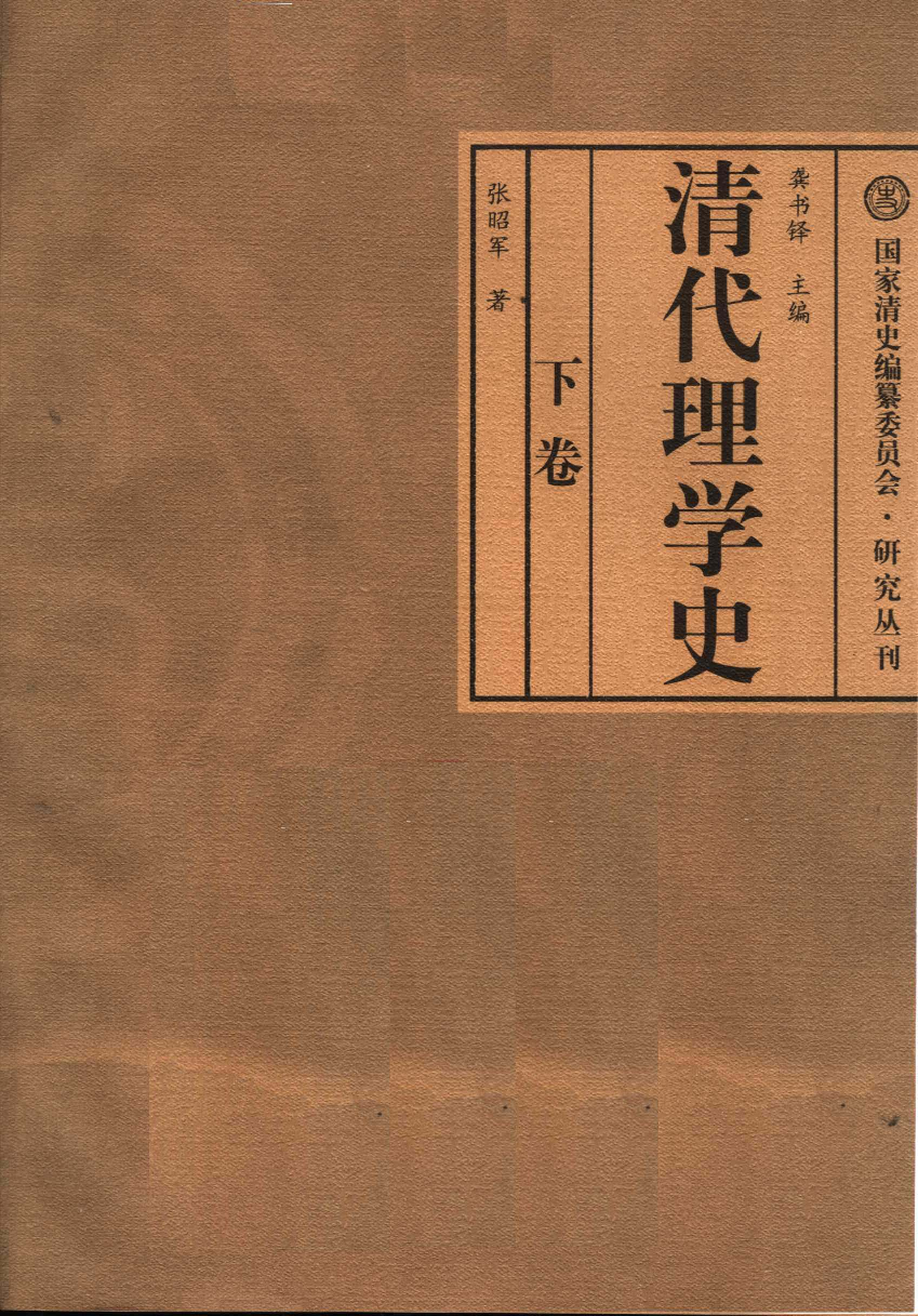 【国家清史编纂委员会·研究丛刊】清代理学史  下卷_龚书铎主编；张昭军著_广东教育出版社_2007_11893956.pdf 第3页
