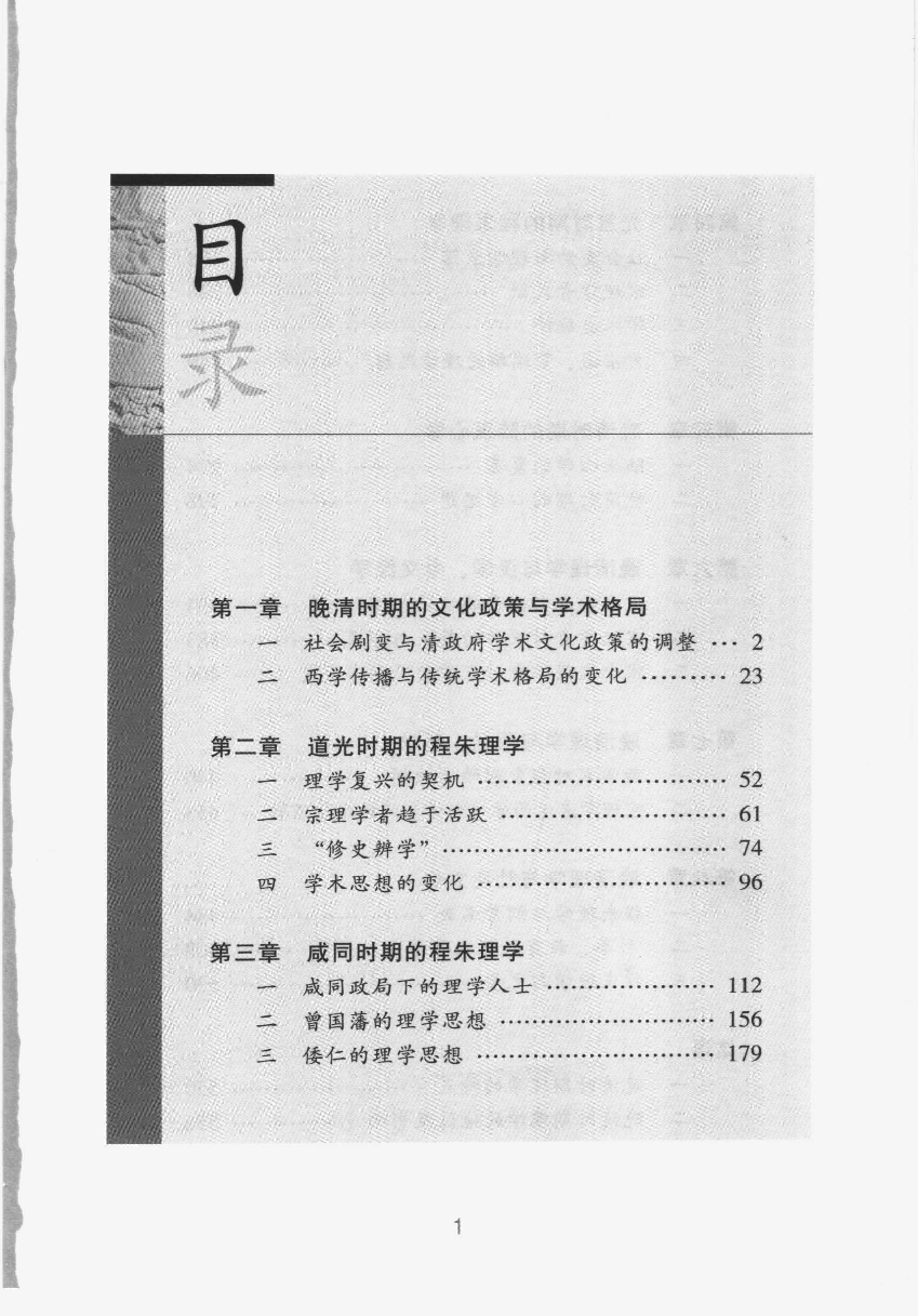 【国家清史编纂委员会·研究丛刊】清代理学史  下卷_龚书铎主编；张昭军著_广东教育出版社_2007_11893956.pdf 第6页