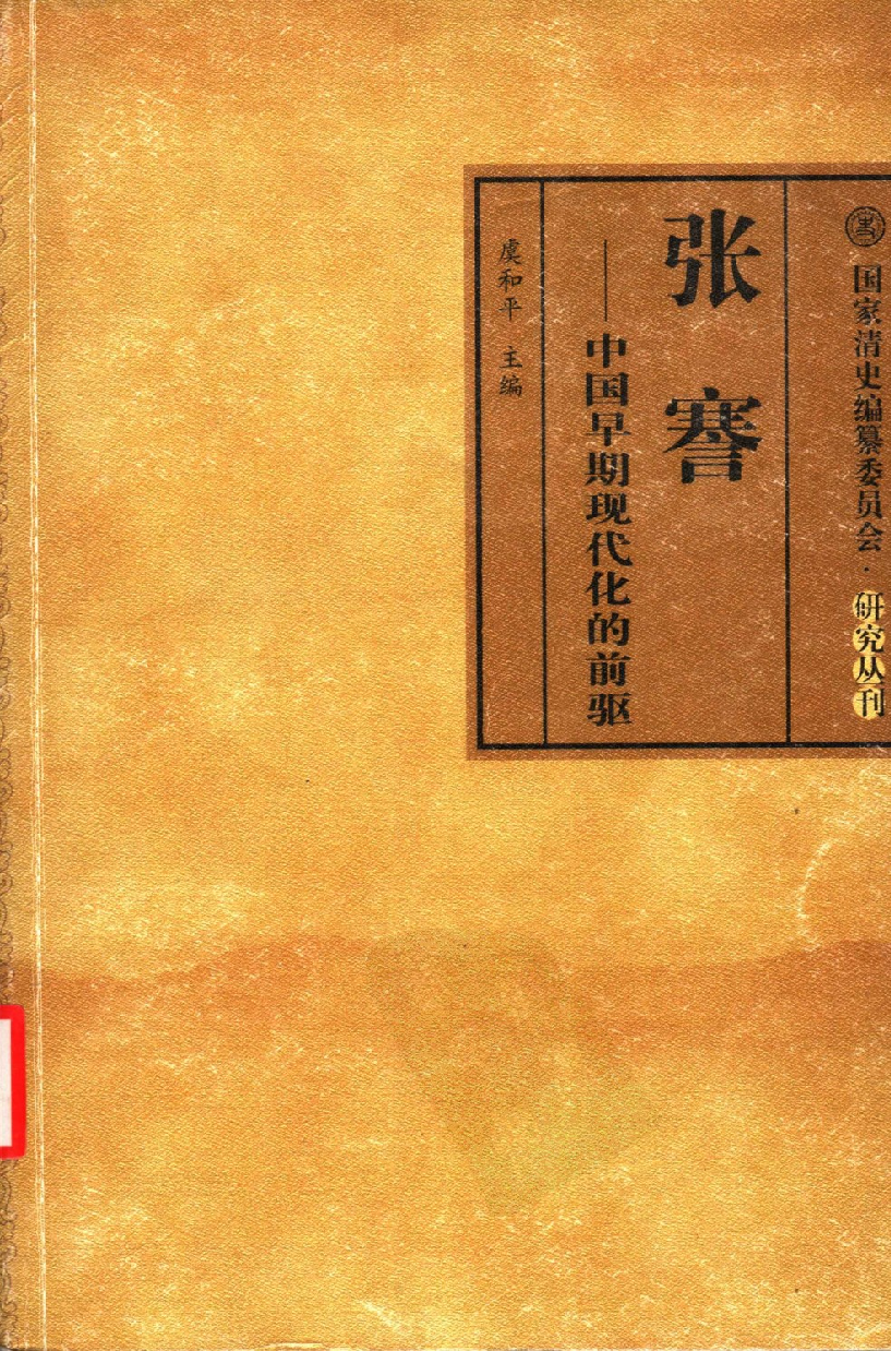 【国家清史编纂委员会·研究丛刊】张謇——中国早期现代化的前驱_虞和平主编_吉林文史出版社_2004_11417913.pdf 第1页