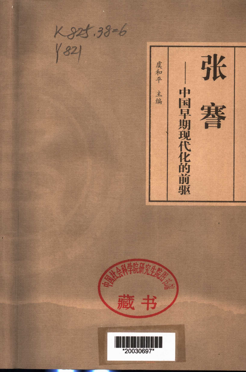 【国家清史编纂委员会·研究丛刊】张謇——中国早期现代化的前驱_虞和平主编_吉林文史出版社_2004_11417913.pdf 第3页