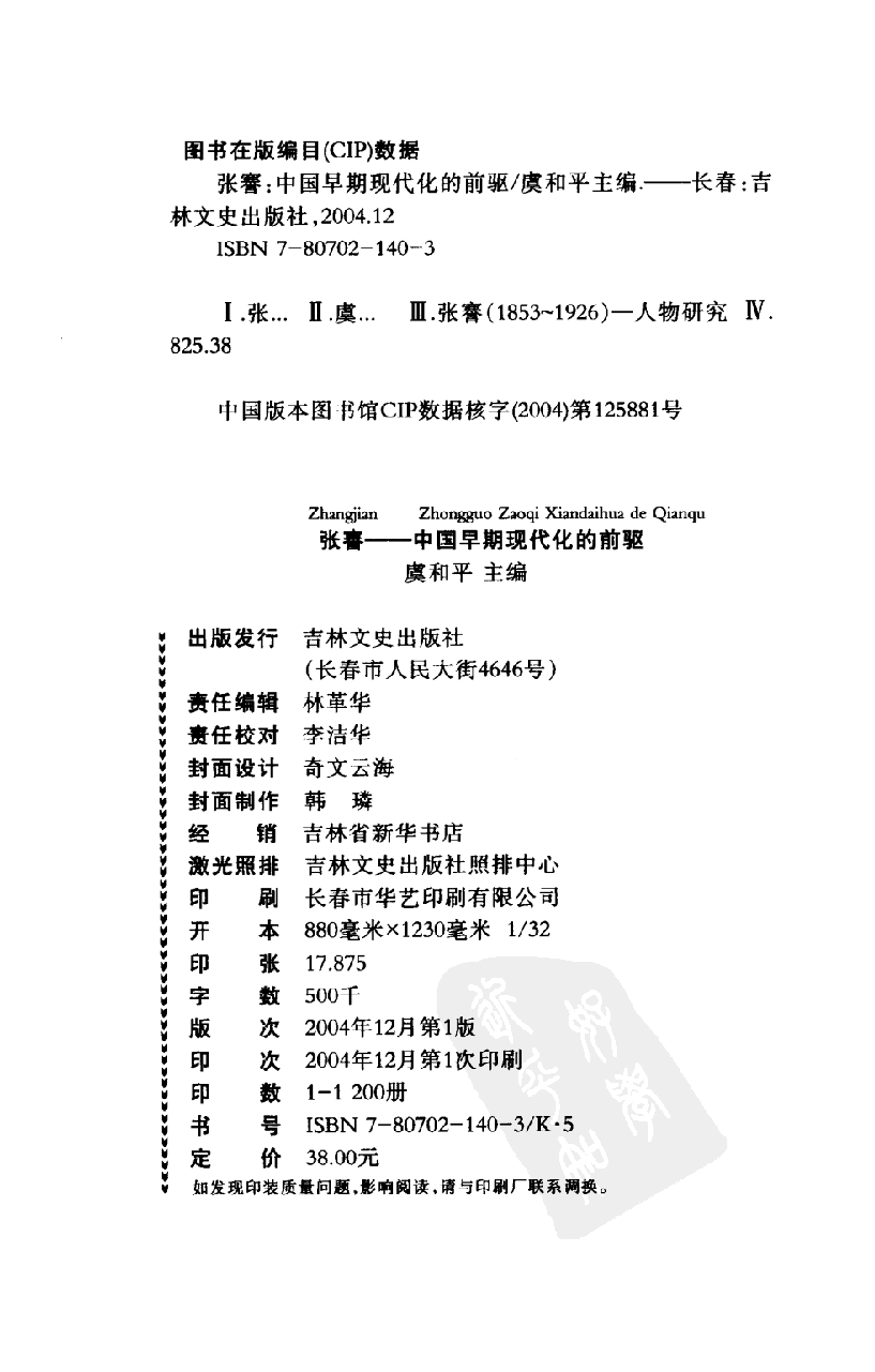 【国家清史编纂委员会·研究丛刊】张謇——中国早期现代化的前驱_虞和平主编_吉林文史出版社_2004_11417913.pdf 第4页
