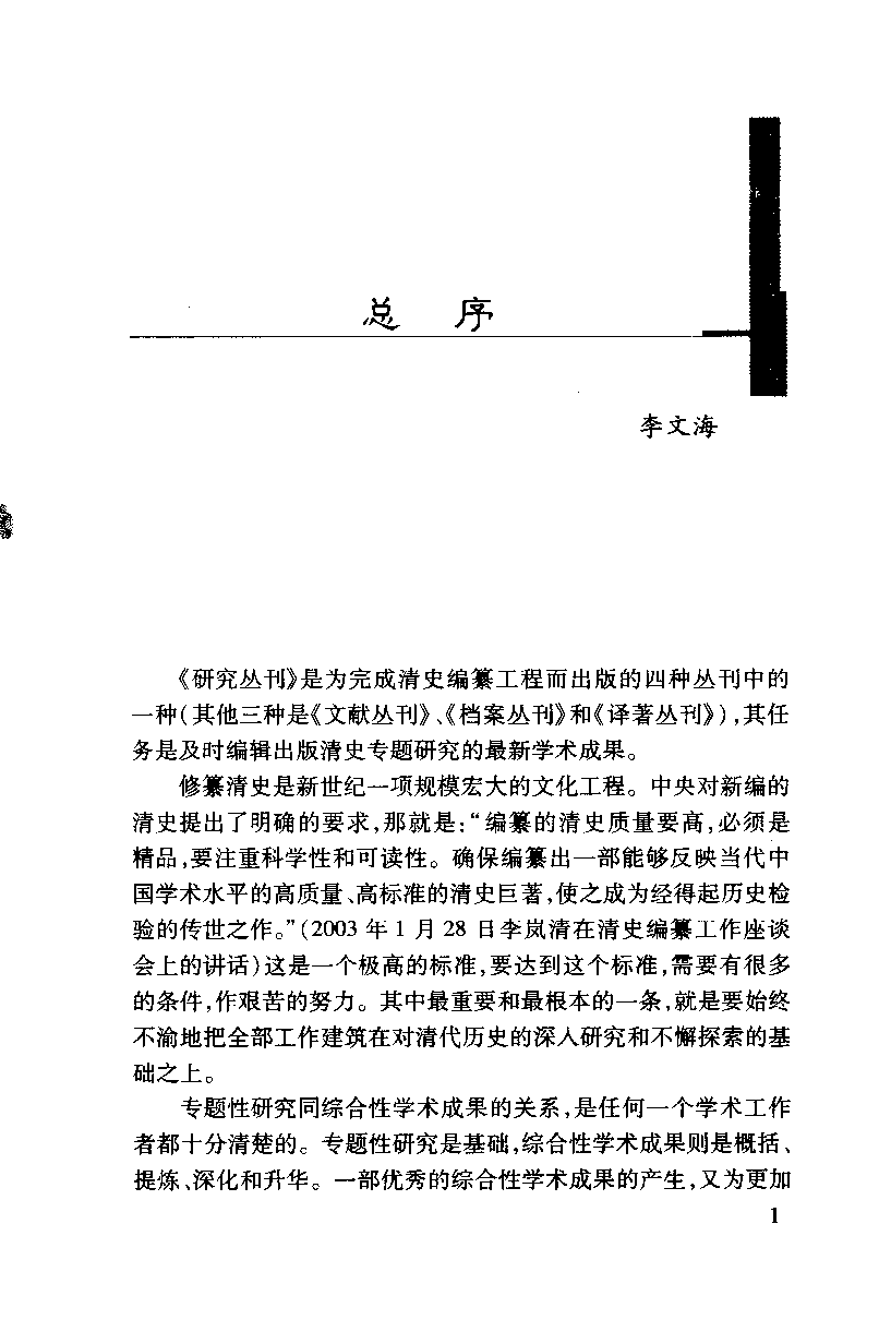 【国家清史编纂委员会·研究丛刊】张謇——中国早期现代化的前驱_虞和平主编_吉林文史出版社_2004_11417913.pdf 第5页