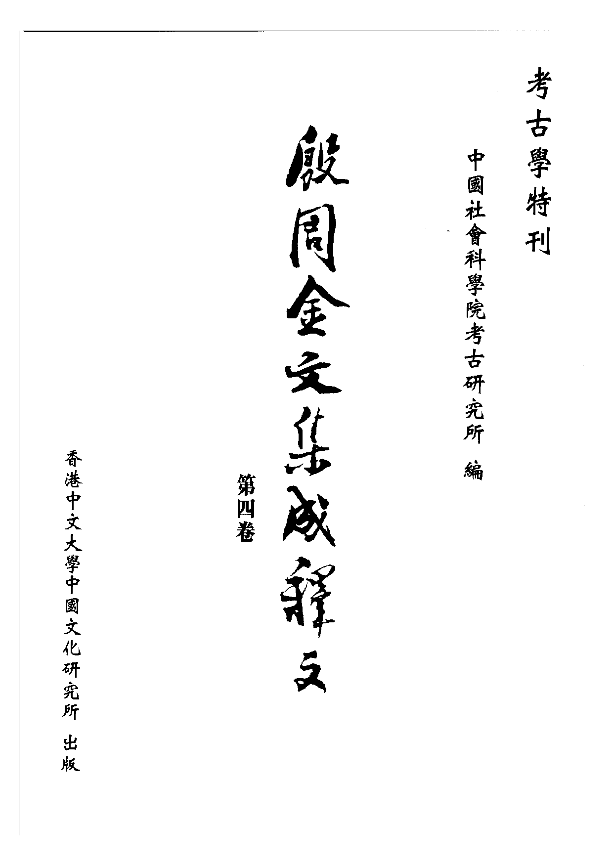 殷周金文集成釋文04.pdf 第1页