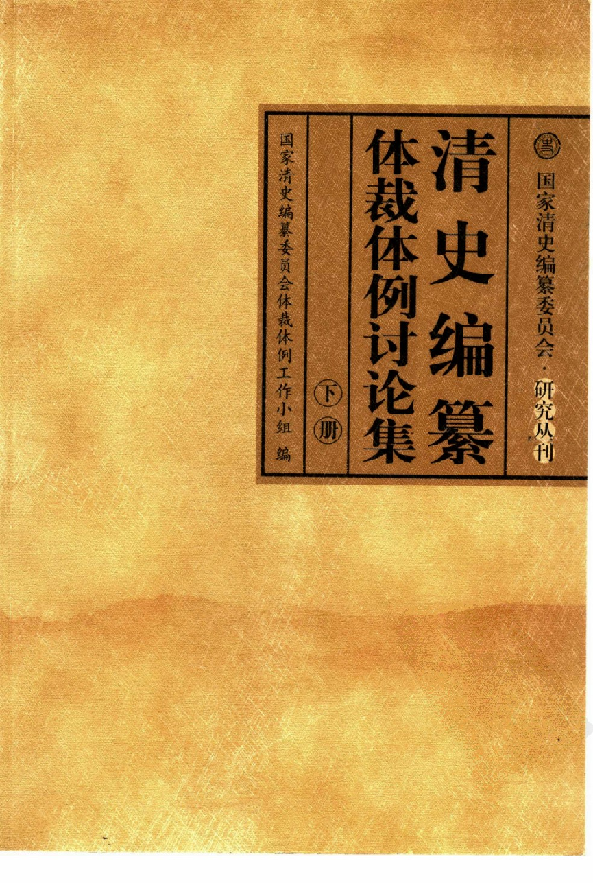 【国家清史编纂委员会·研究丛刊】清史编纂体裁体例讨论集  下册_国家清史编纂委员会体裁体例工作小组编_中国人民大学出版社_2004_11390148.pdf 第1页