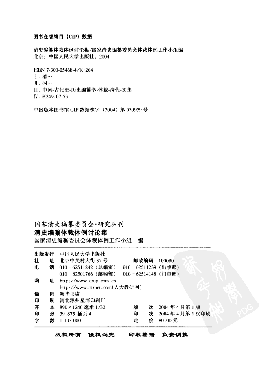 【国家清史编纂委员会·研究丛刊】清史编纂体裁体例讨论集  下册_国家清史编纂委员会体裁体例工作小组编_中国人民大学出版社_2004_11390148.pdf 第4页