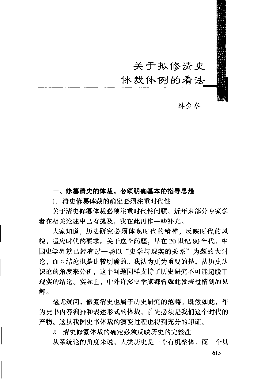 【国家清史编纂委员会·研究丛刊】清史编纂体裁体例讨论集  下册_国家清史编纂委员会体裁体例工作小组编_中国人民大学出版社_2004_11390148.pdf 第6页