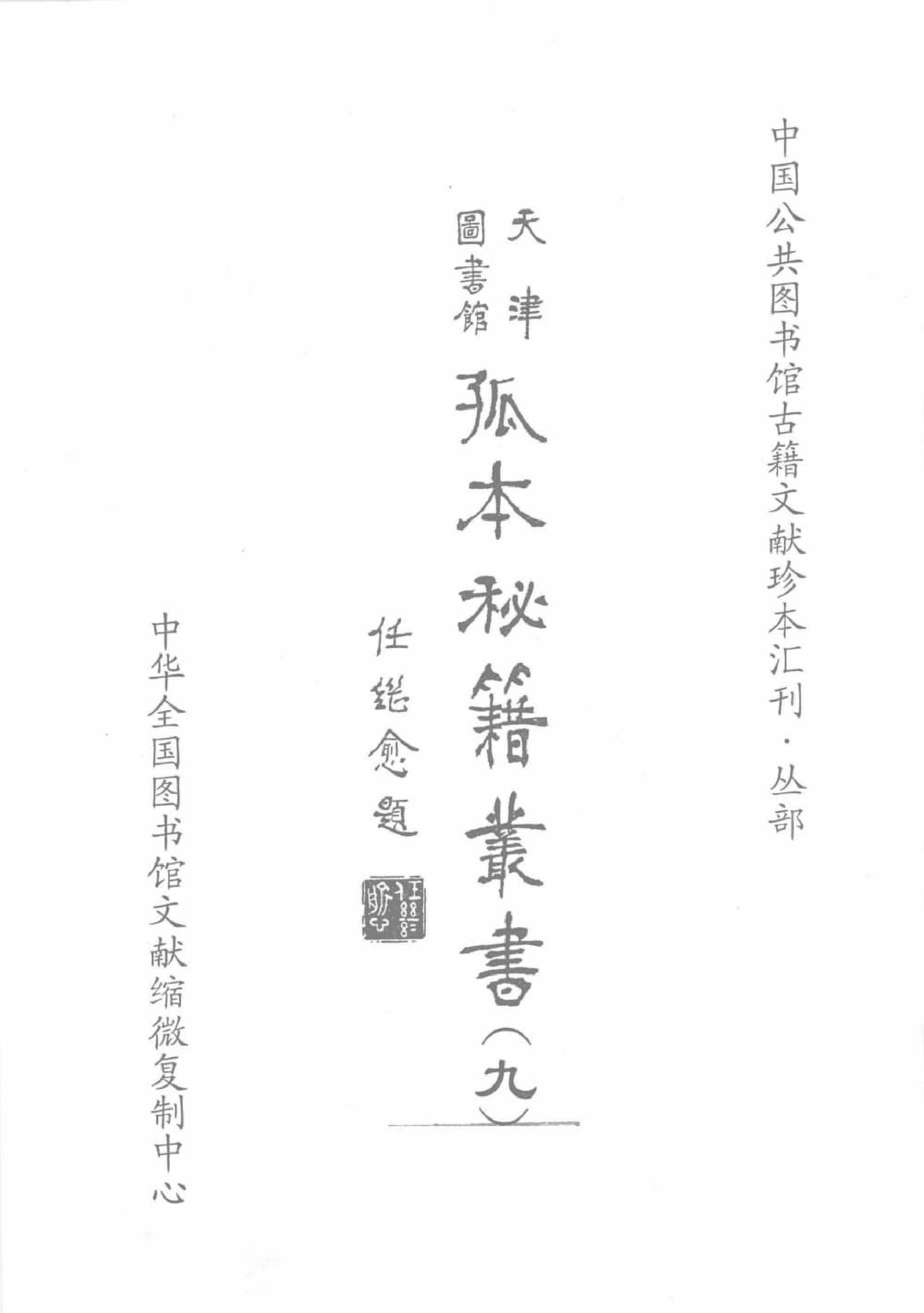 天津图书馆孤本秘籍丛书9.pdf 第2页