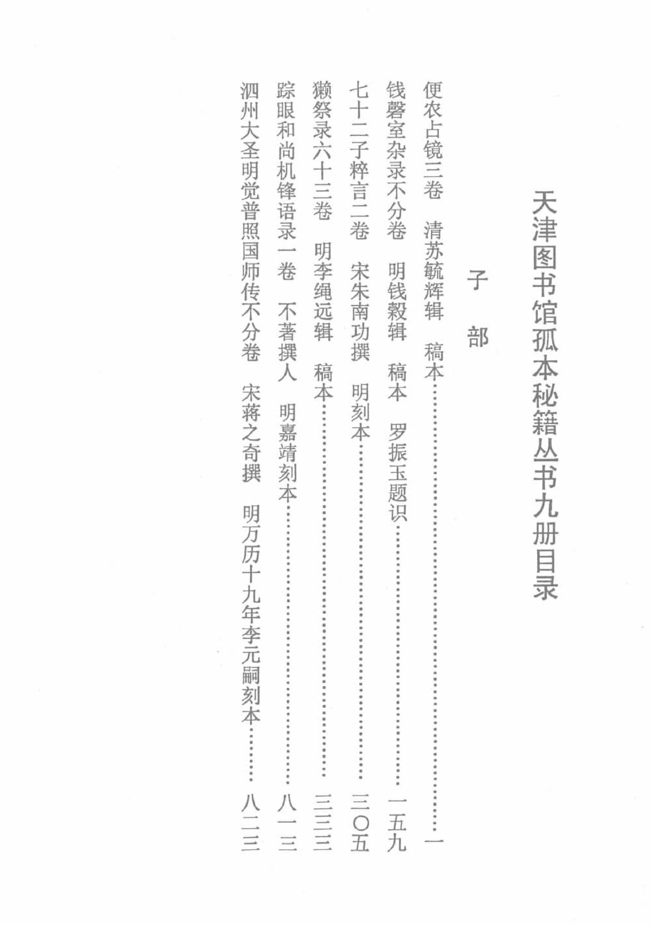 天津图书馆孤本秘籍丛书9.pdf 第3页
