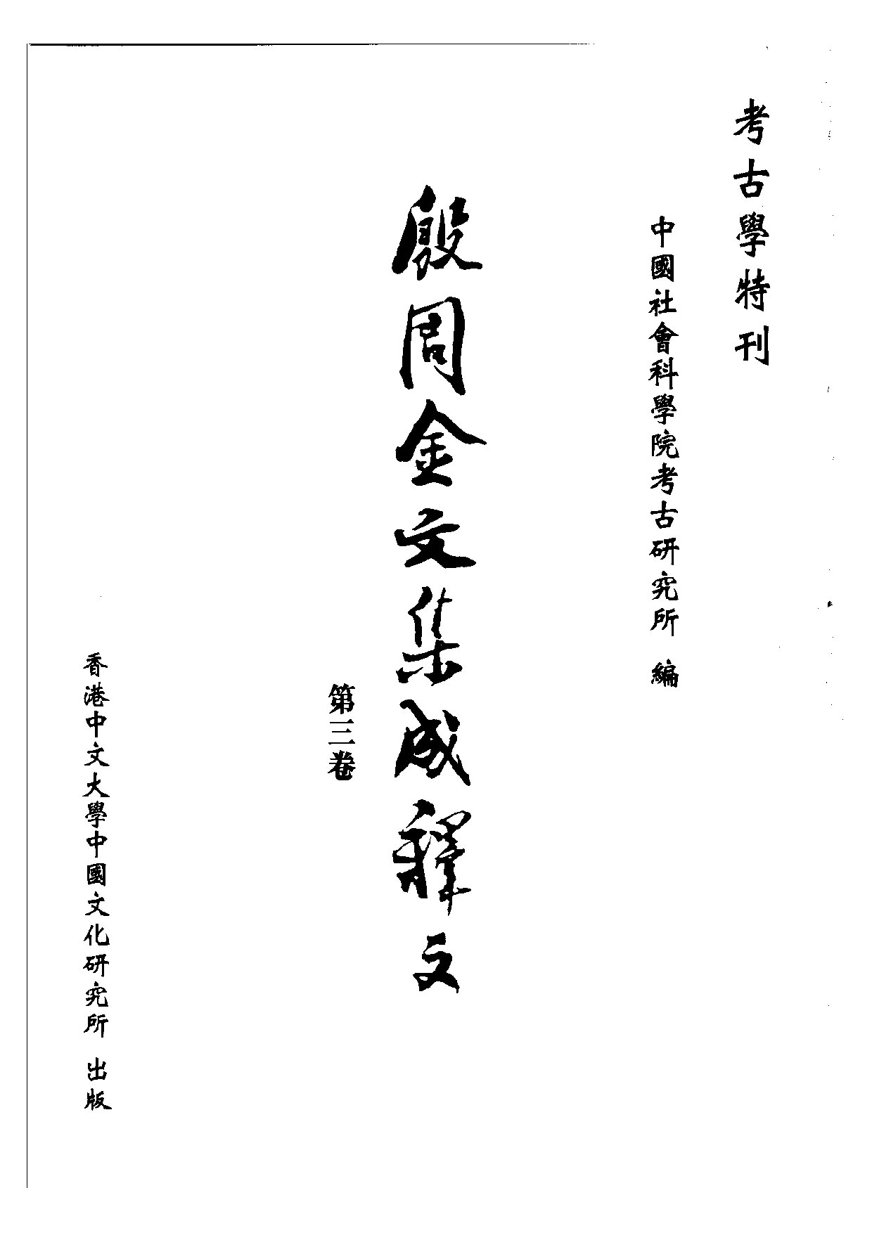 殷周金文集成釋文03.pdf 第1页