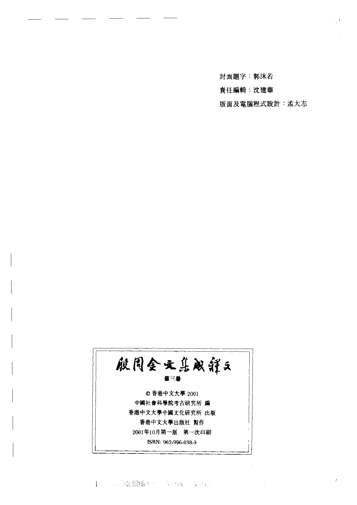 殷周金文集成釋文03.pdf 第2页