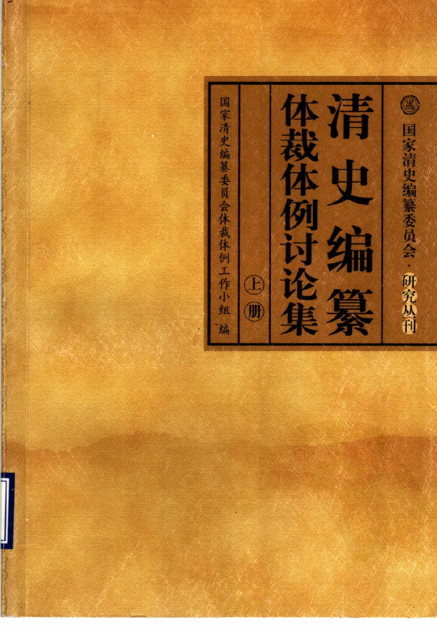 【国家清史编纂委员会·研究丛刊】清史编纂体裁体例讨论集  上册_国家清史编纂委员会体裁体例工作小组编_中国人民大学出版社_2004_11504709.pdf 第1页