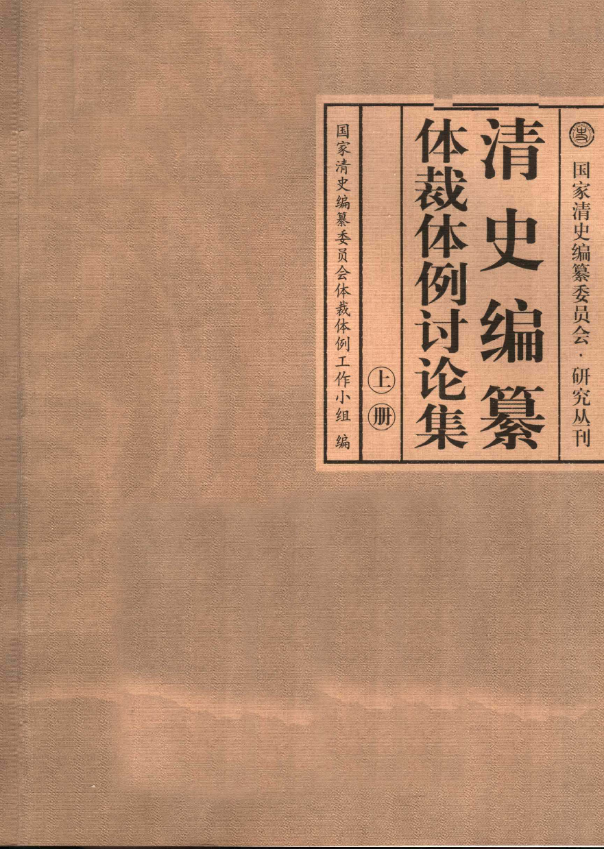 【国家清史编纂委员会·研究丛刊】清史编纂体裁体例讨论集  上册_国家清史编纂委员会体裁体例工作小组编_中国人民大学出版社_2004_11504709.pdf 第2页