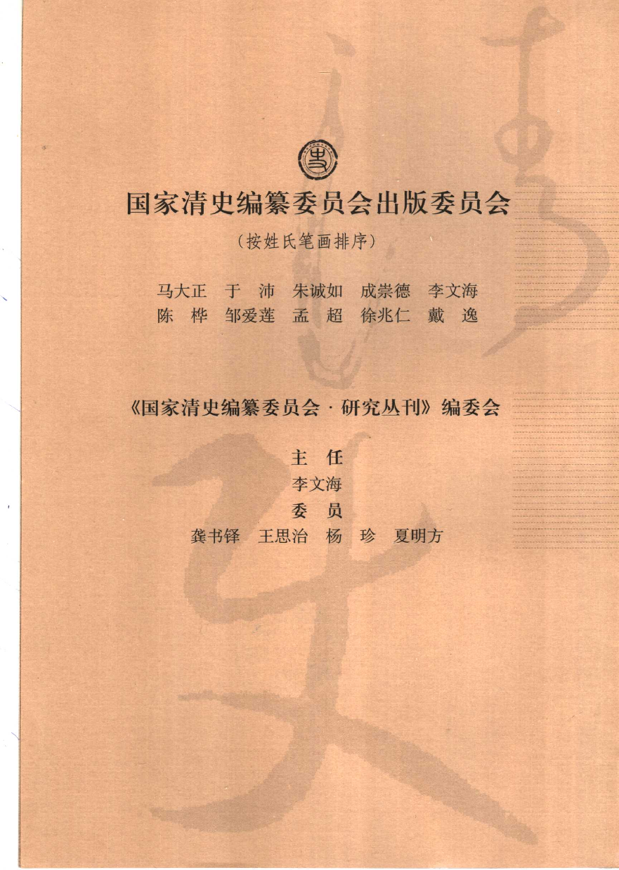 【国家清史编纂委员会·研究丛刊】清史编纂体裁体例讨论集  上册_国家清史编纂委员会体裁体例工作小组编_中国人民大学出版社_2004_11504709.pdf 第3页
