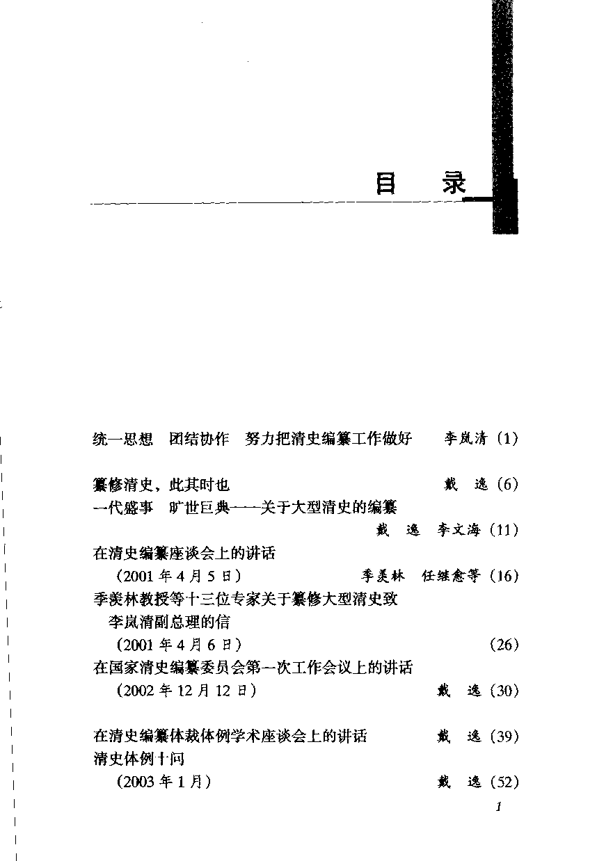 【国家清史编纂委员会·研究丛刊】清史编纂体裁体例讨论集  上册_国家清史编纂委员会体裁体例工作小组编_中国人民大学出版社_2004_11504709.pdf 第4页