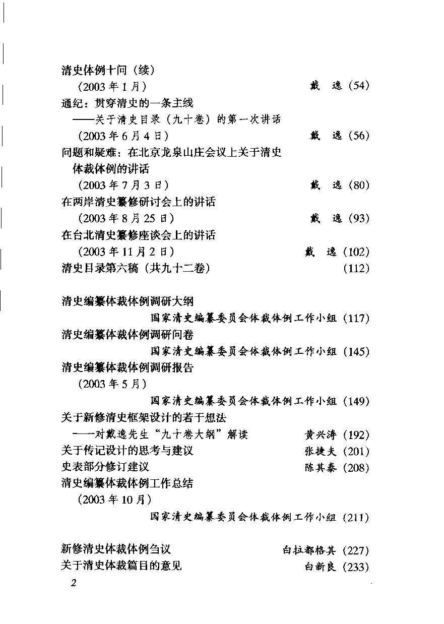 【国家清史编纂委员会·研究丛刊】清史编纂体裁体例讨论集  上册_国家清史编纂委员会体裁体例工作小组编_中国人民大学出版社_2004_11504709.pdf 第5页