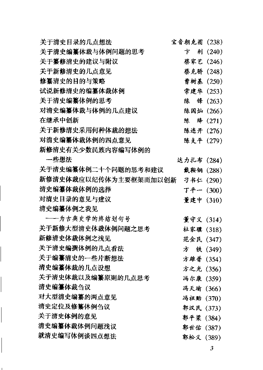 【国家清史编纂委员会·研究丛刊】清史编纂体裁体例讨论集  上册_国家清史编纂委员会体裁体例工作小组编_中国人民大学出版社_2004_11504709.pdf 第6页
