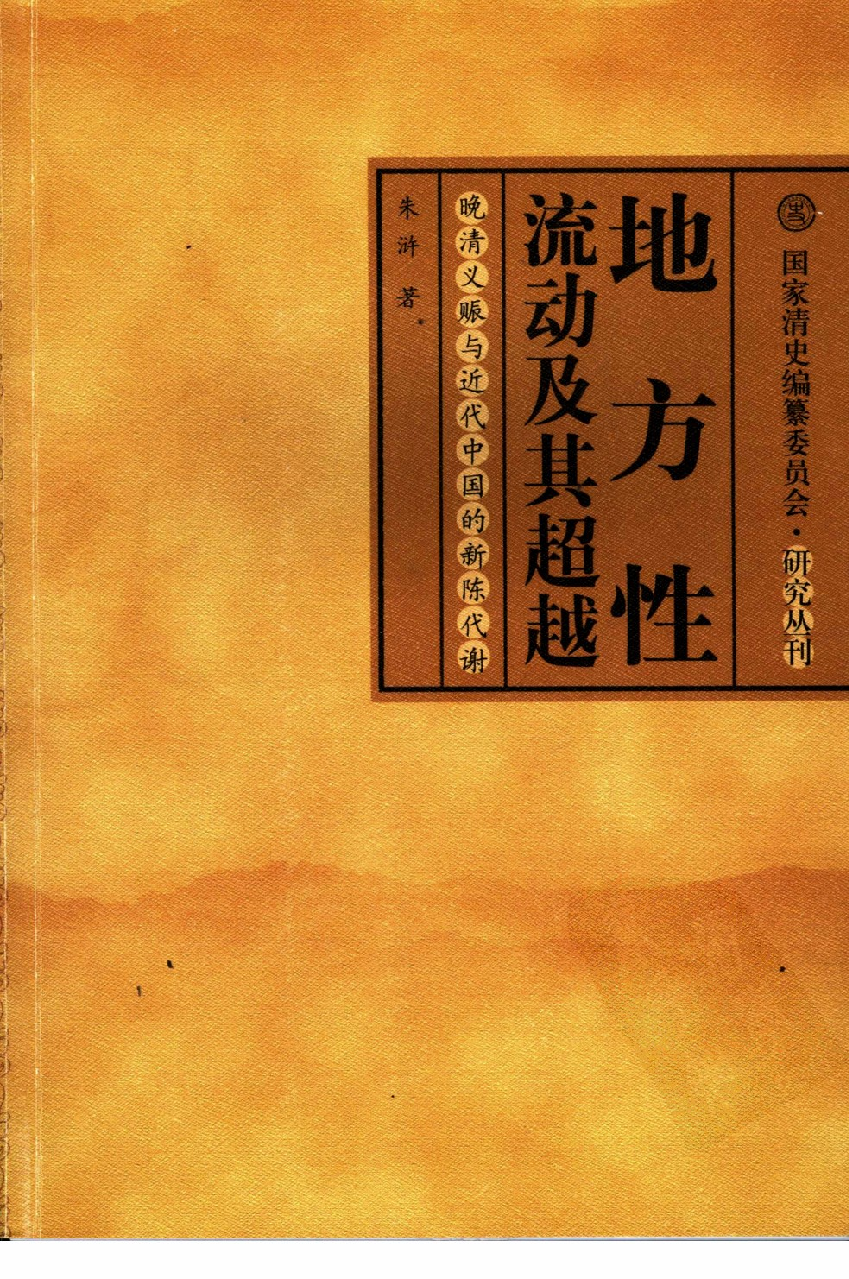 【国家清史编纂委员会·研究丛刊】地方性流动及其超越——晚清义赈与近代中国的新陈代谢_朱浒著_中国人民大学出版社_2006_11726302.pdf 第1页