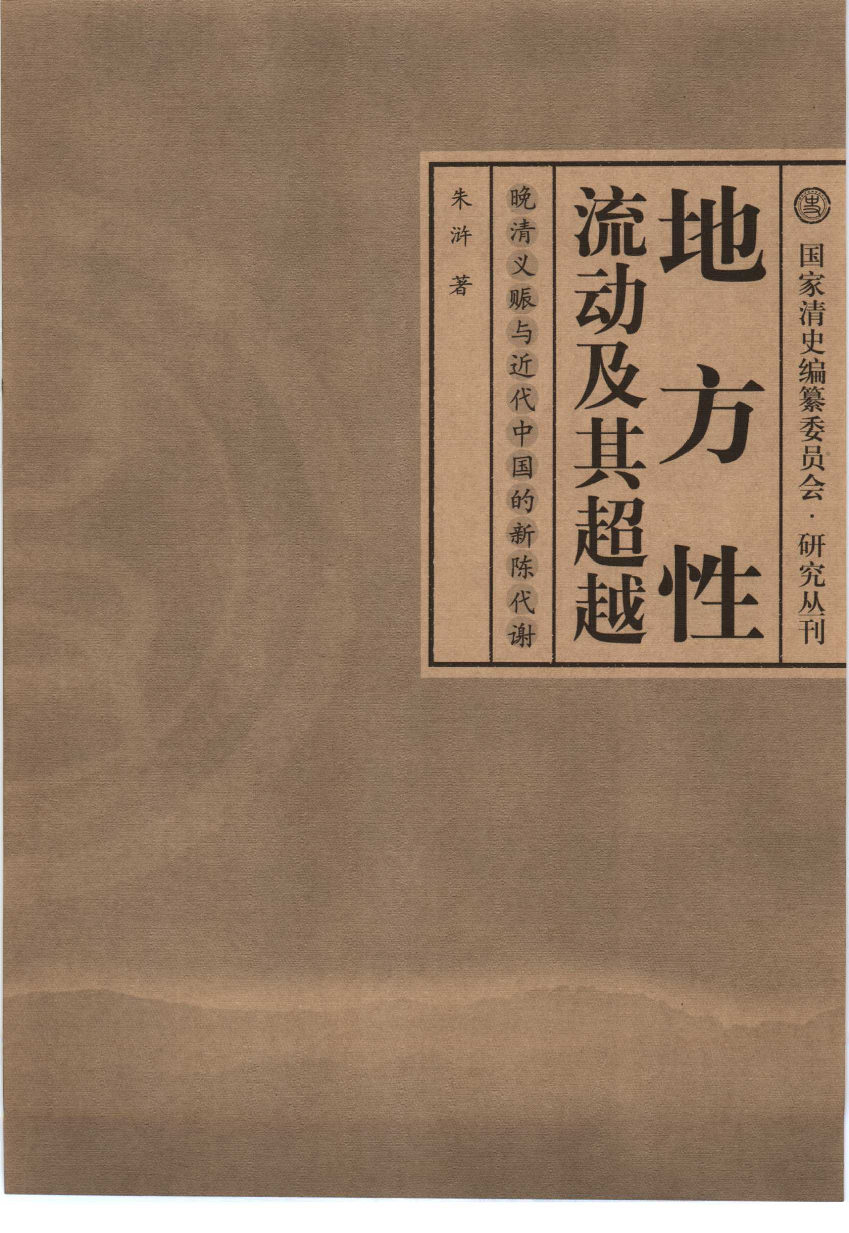 【国家清史编纂委员会·研究丛刊】地方性流动及其超越——晚清义赈与近代中国的新陈代谢_朱浒著_中国人民大学出版社_2006_11726302.pdf 第3页