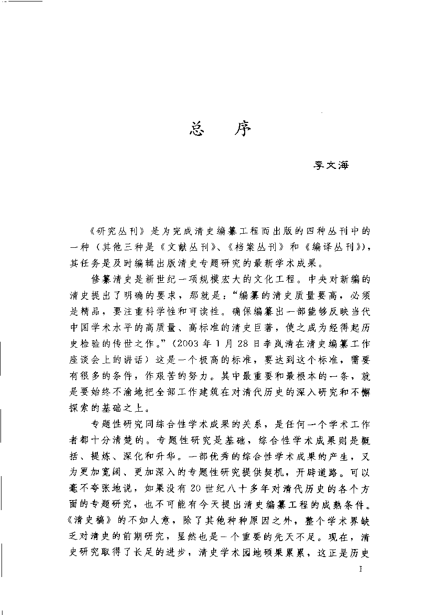 【国家清史编纂委员会·研究丛刊】地方性流动及其超越——晚清义赈与近代中国的新陈代谢_朱浒著_中国人民大学出版社_2006_11726302.pdf 第4页