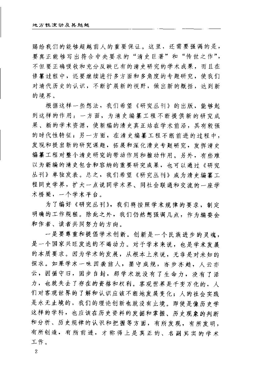 【国家清史编纂委员会·研究丛刊】地方性流动及其超越——晚清义赈与近代中国的新陈代谢_朱浒著_中国人民大学出版社_2006_11726302.pdf 第5页