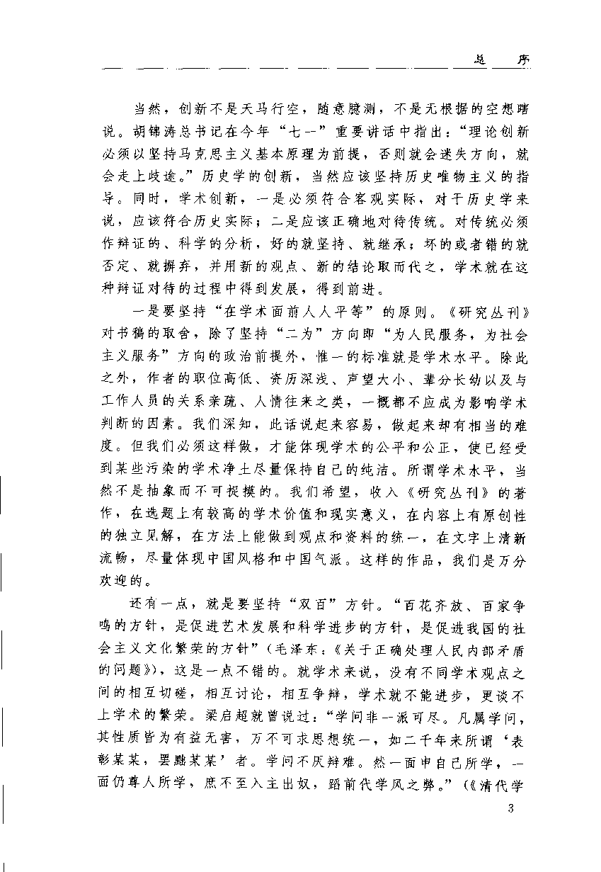 【国家清史编纂委员会·研究丛刊】地方性流动及其超越——晚清义赈与近代中国的新陈代谢_朱浒著_中国人民大学出版社_2006_11726302.pdf 第6页