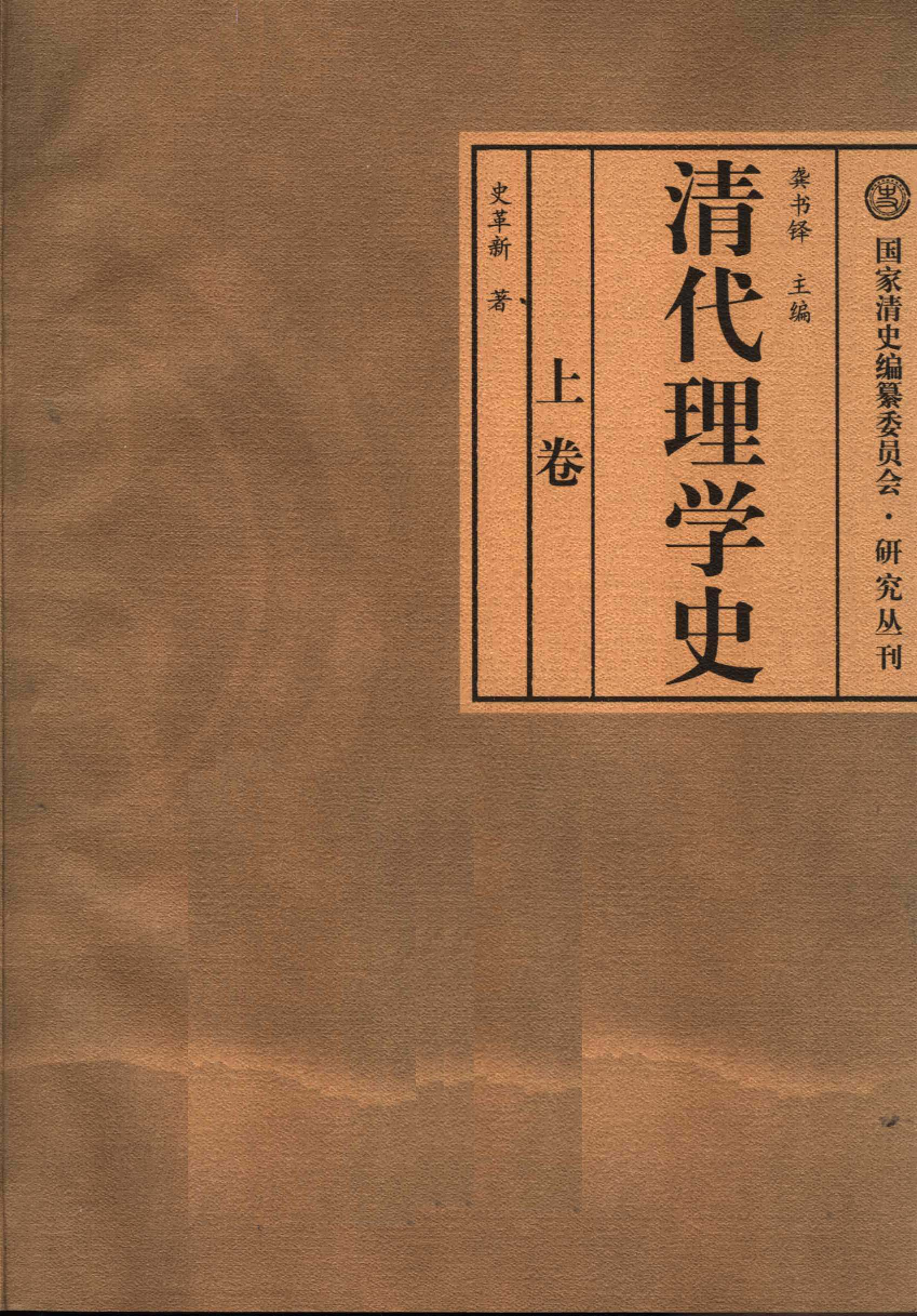 【国家清史编纂委员会·研究丛刊】清代理学史  上卷_龚书铎主编；史革新著_广东教育出版社_2007_11893954.pdf 第3页