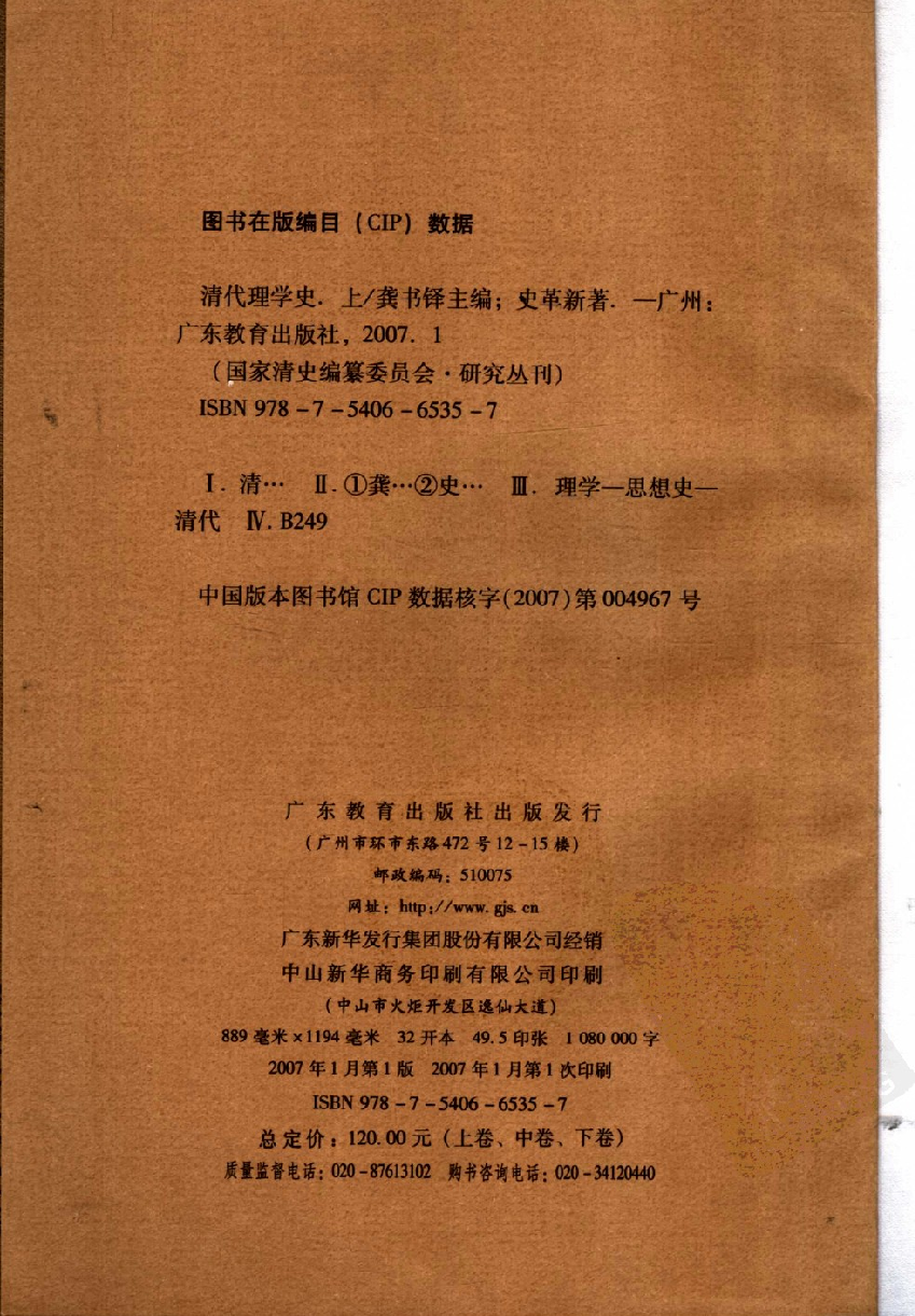 【国家清史编纂委员会·研究丛刊】清代理学史  上卷_龚书铎主编；史革新著_广东教育出版社_2007_11893954.pdf 第4页