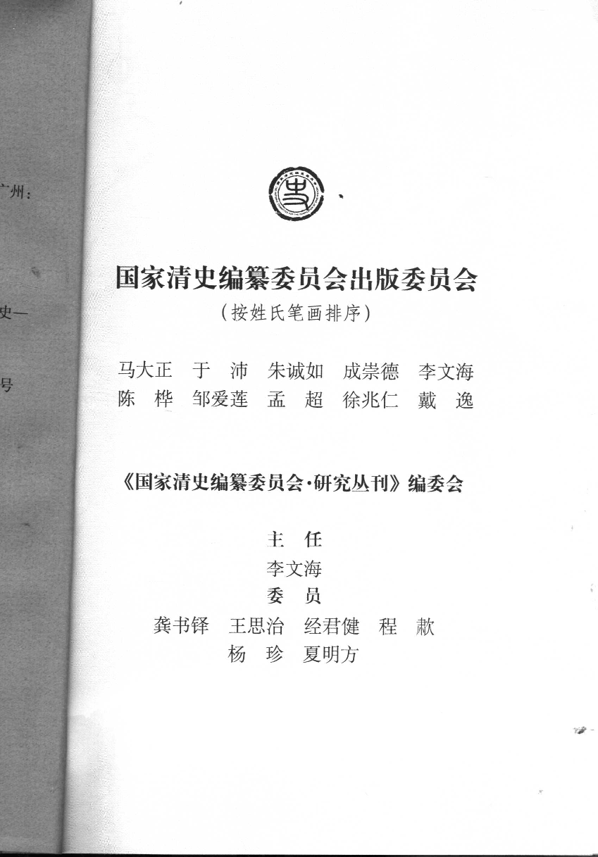 【国家清史编纂委员会·研究丛刊】清代理学史  上卷_龚书铎主编；史革新著_广东教育出版社_2007_11893954.pdf 第6页