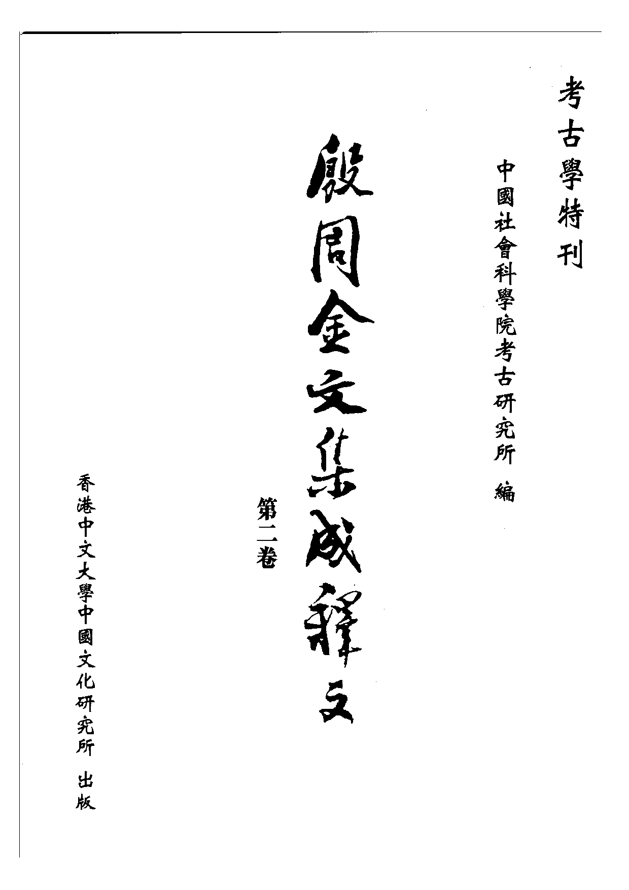 殷周金文集成釋文02.pdf 第1页